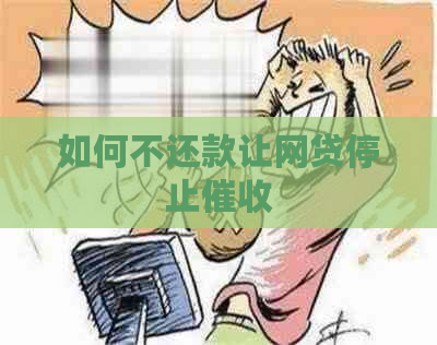 如何不还款让网贷停止