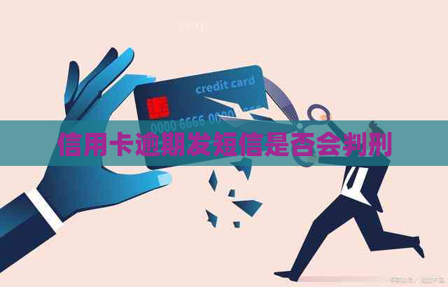 信用卡逾期发短信是否会判刑