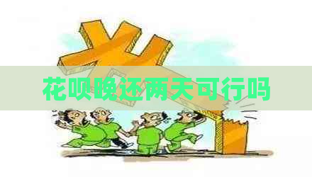 信用卡晚还两天可行吗