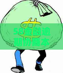 58金融逾期协商本金结清流程及注意事项