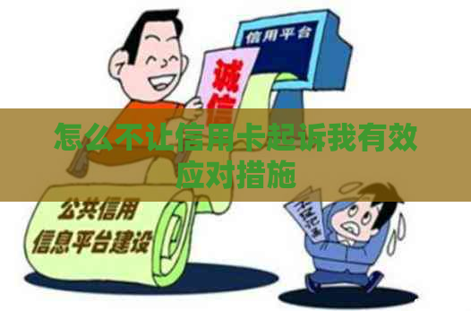 怎么不让信用卡起诉我有效应对措施