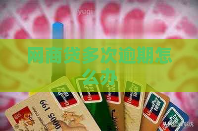 网贷多次逾期怎么办