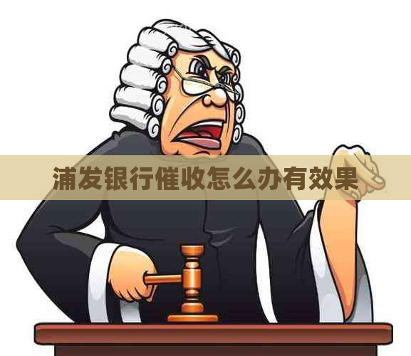 浦发银行怎么办有效果