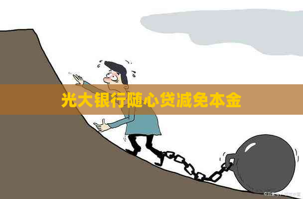 光大银行随心贷减免本金