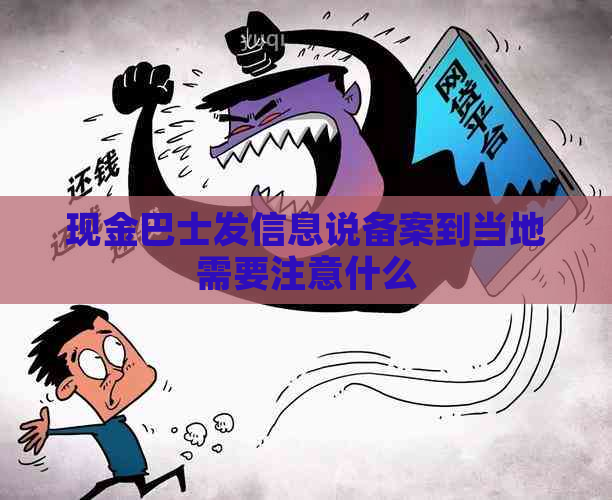 现金巴士发信息说备案到当地需要注意什么
