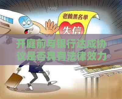 开庭前与银行达成协议是否具有法律效力