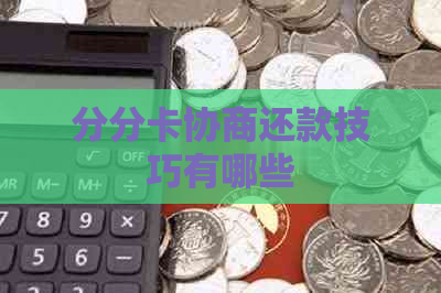 分分卡协商还款技巧有哪些