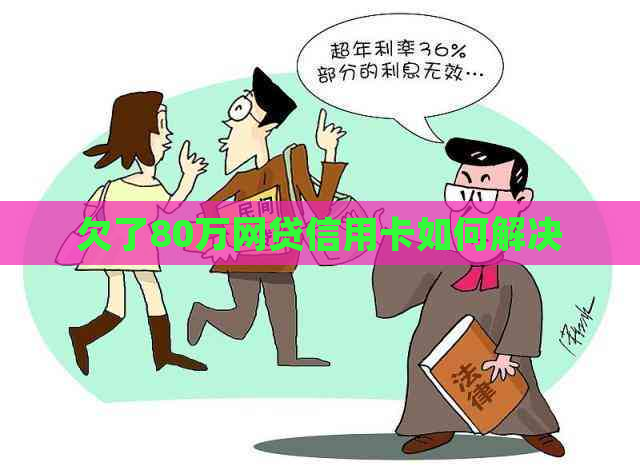 欠了80万网贷信用卡如何解决