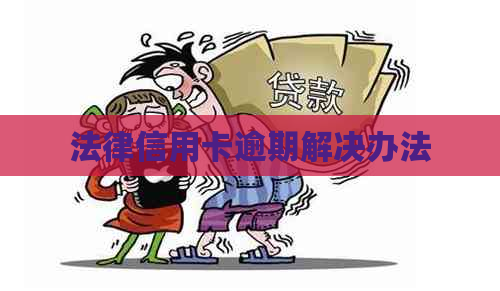 法律信用卡逾期解决办法
