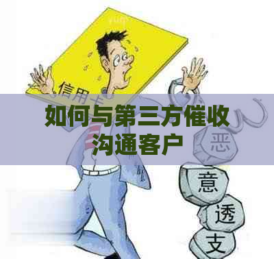 如何与第三方沟通客户