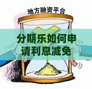 如何申请利息减免