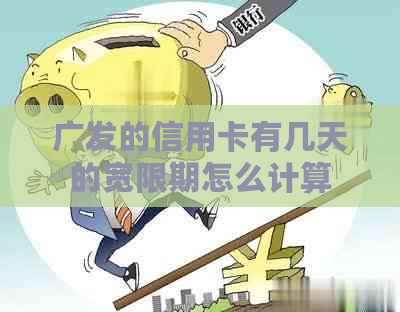 广发的信用卡有几天的宽限期怎么计算