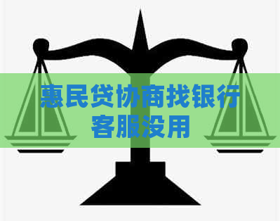 惠民贷协商找银行客服没用