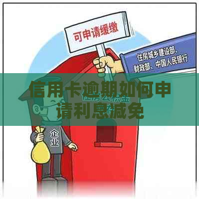 信用卡逾期如何申请利息减免