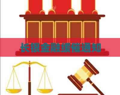 长银金融缓催通知