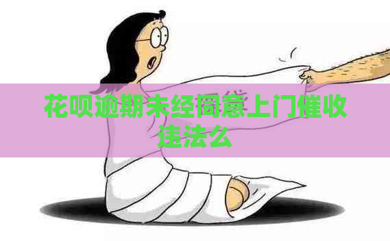 信用卡逾期未经同意上门违法么