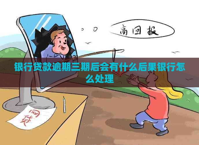 银行贷款逾期三期后会有什么后果银行怎么处理