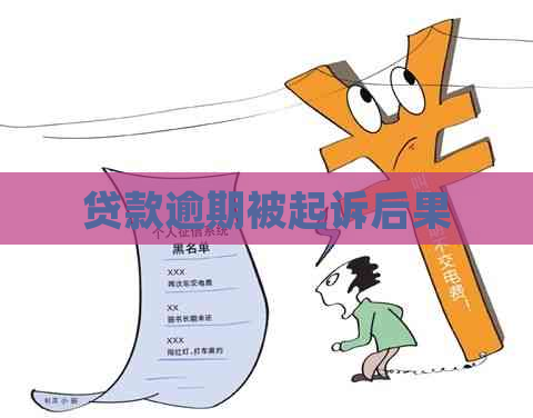 贷款逾期被起诉后果