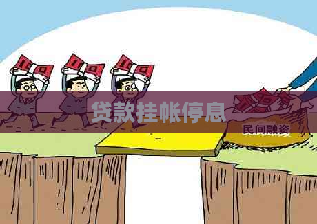 贷款挂帐停息