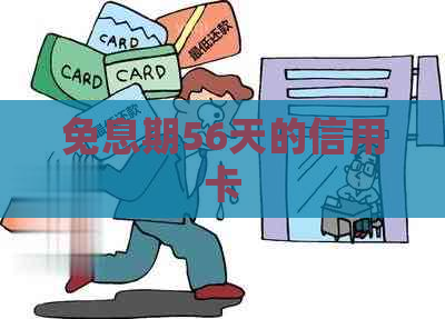 免息期56天的信用卡