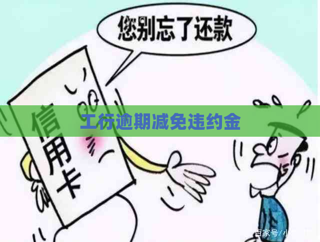 工行逾期减免违约金
