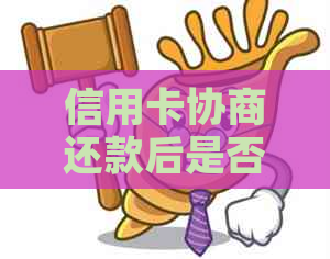 信用卡协商还款后是否可以继续使用？逾期还款后果与解决方法一文解析