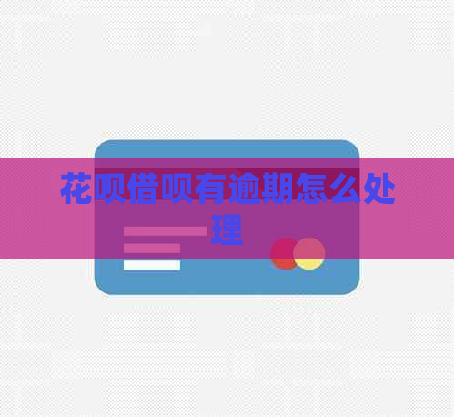 信用卡网贷有逾期怎么处理