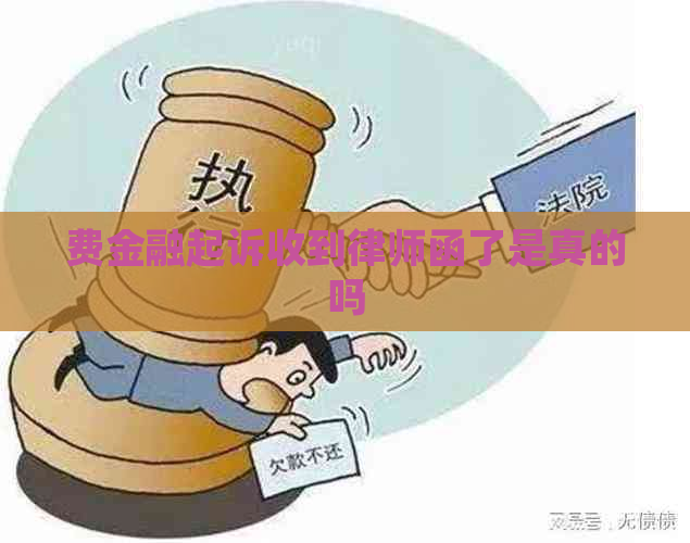 费金融起诉收到律师函了是真的吗