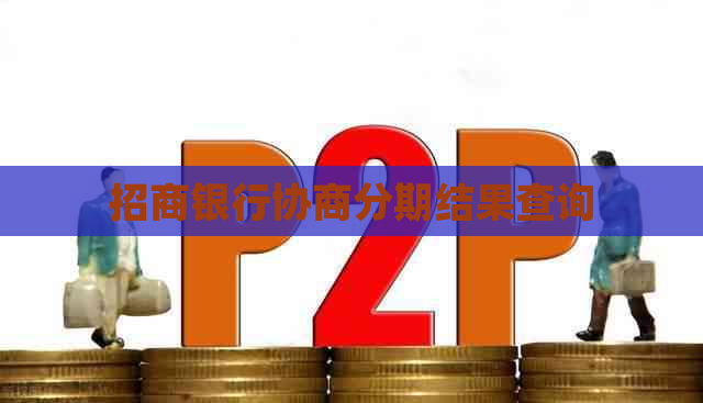 招商银行协商分期结果查询