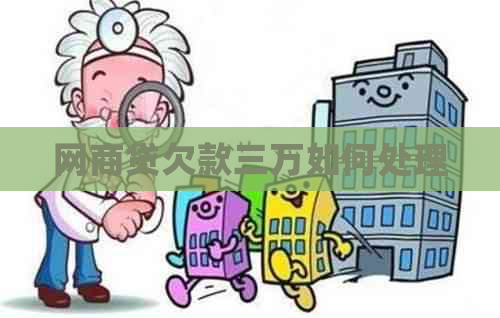 网贷欠款三万如何处理