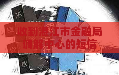 收到湛江市金融局调解中心的短信