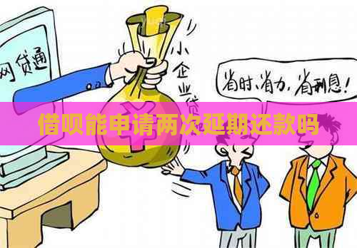 网贷能申请两次延期还款吗