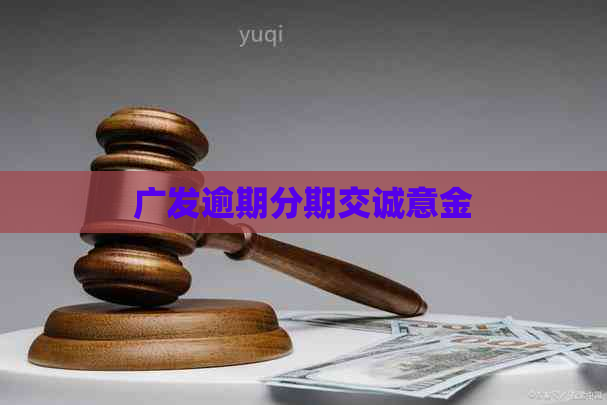 广发逾期分期交诚意金