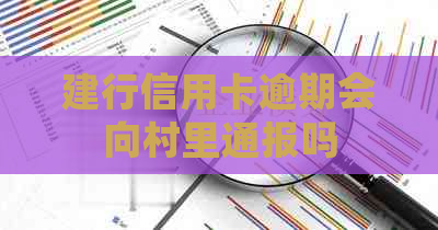 建行信用卡逾期会向村里通报吗