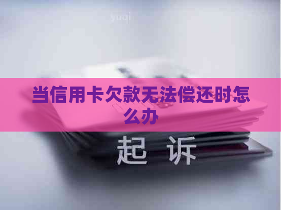 当信用卡欠款无法偿还时怎么办