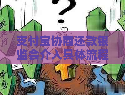 支付宝协商还款银监会介入具体流程解析
