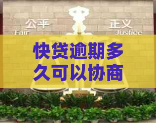 快贷逾期多久可以协商还款