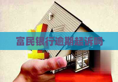 富民银行逾期起诉吗