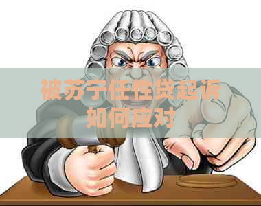 被苏宁任性贷起诉如何应对
