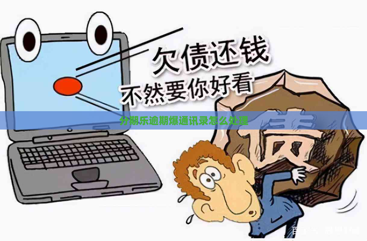 逾期爆通讯录怎么处理