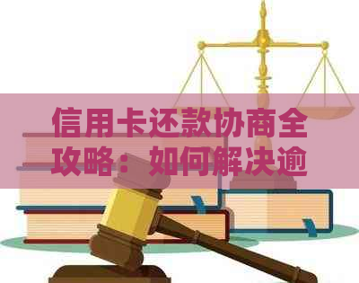 信用卡还款协商全攻略：如何解决逾期、利息和债务问题