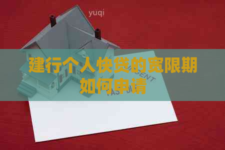 建行个人快贷的宽限期如何申请