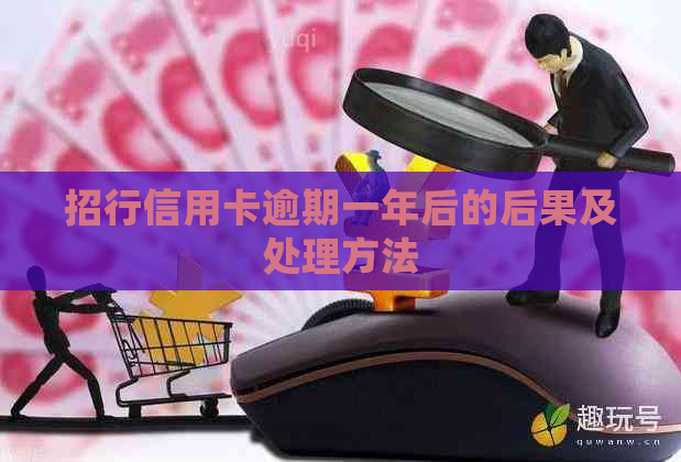 招行信用卡逾期一年后的后果及处理方法