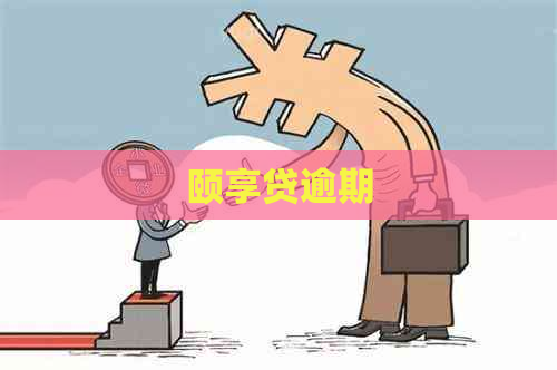 颐享贷逾期