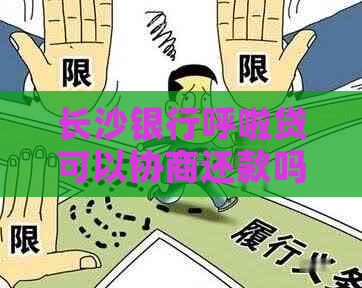 长沙银行呼啦贷可以协商还款吗如何操作