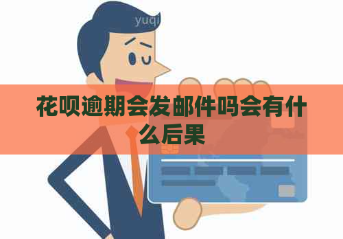 信用卡逾期会发邮件吗会有什么后果
