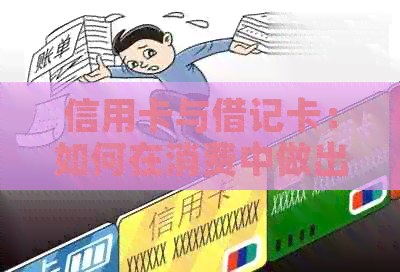 信用卡与借记卡：如何在消费中做出选择？