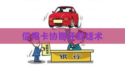 信用卡协商还款话术