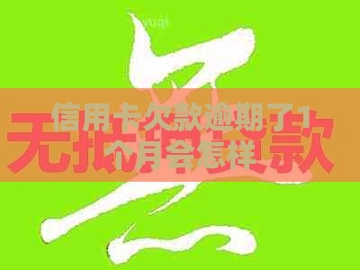 信用卡欠款逾期了1个月会怎样