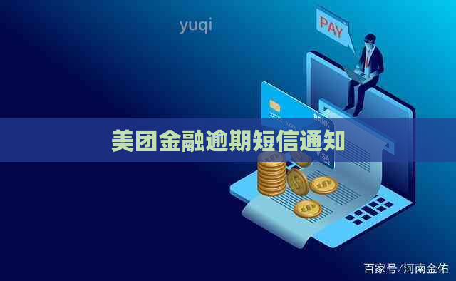 美团金融逾期短信通知